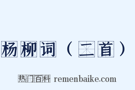 杨柳词（二首）是什么意思的图片